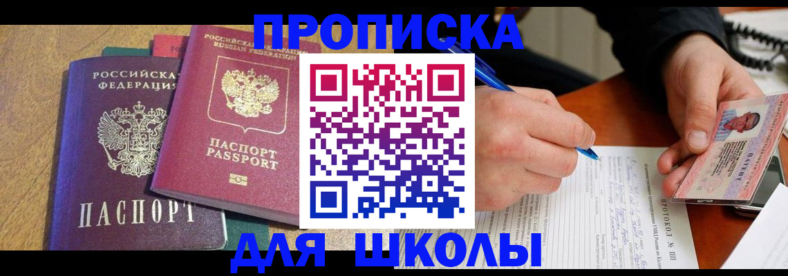 регистрация для школы в Балабаново